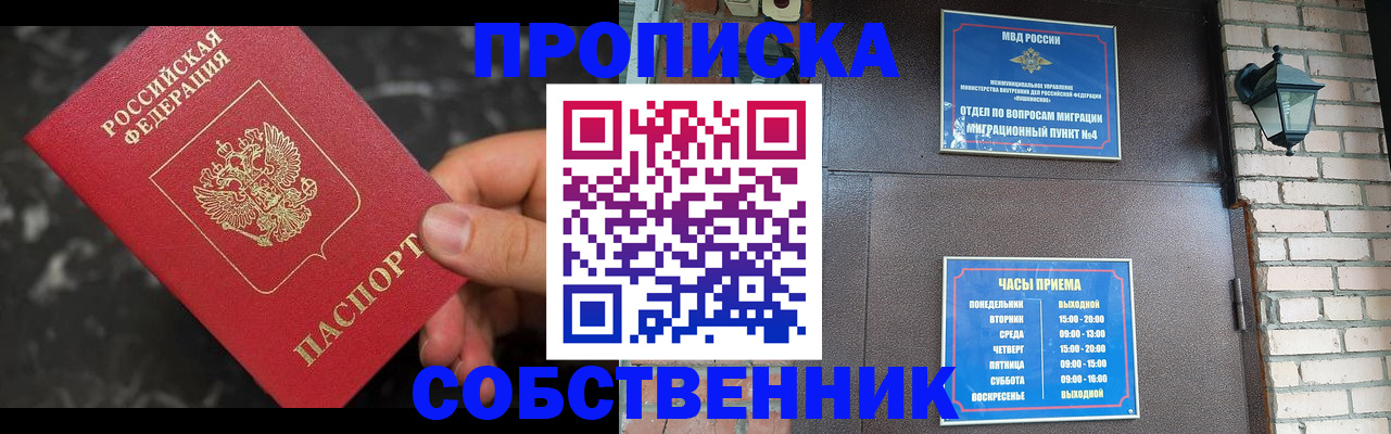 прописка в квартире в Бердске