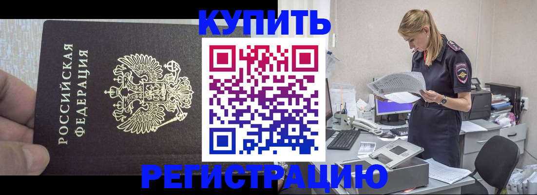 прописка от собственника в Бердске