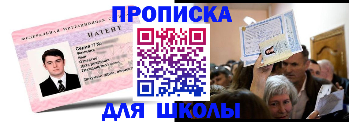 прописка для школы в Бердске
