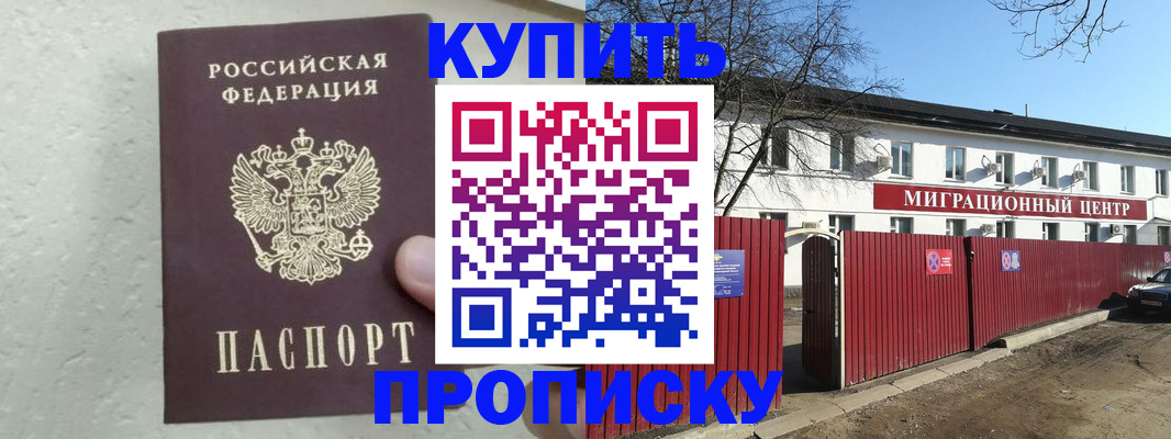 прописка регистрация в Бердске